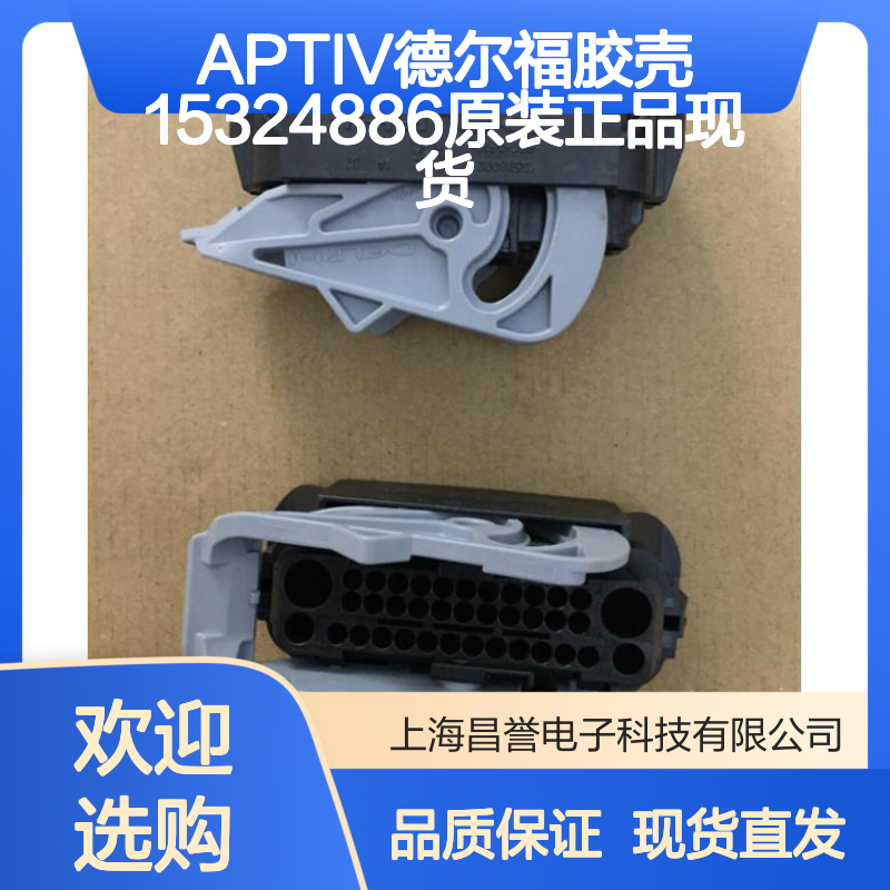 APTIV德尔福15324886胶壳 原装正品 电子连接器现货直发