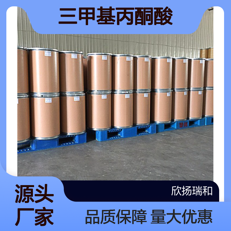 高含量三甲基丙酮酸 工业级原料 815-17-8 欣扬瑞和99%纯度