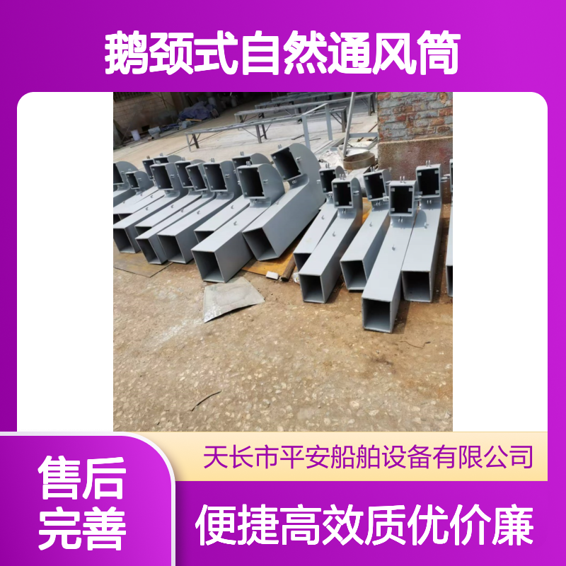鹅颈式自然通风筒厂家 用于海上船舶 使用周期长