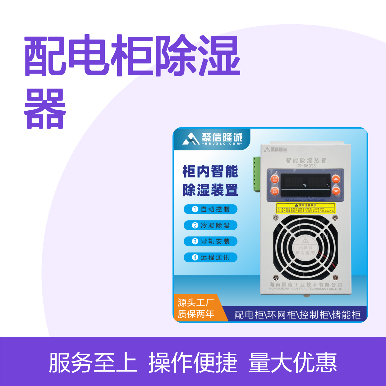 配电柜除湿器 智能控制 故障提示 质保两年 远程通讯