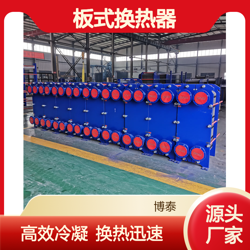 博泰 可拆式不锈钢冷却器 高效冷凝换热 板式换热器 学校浴室专用换热