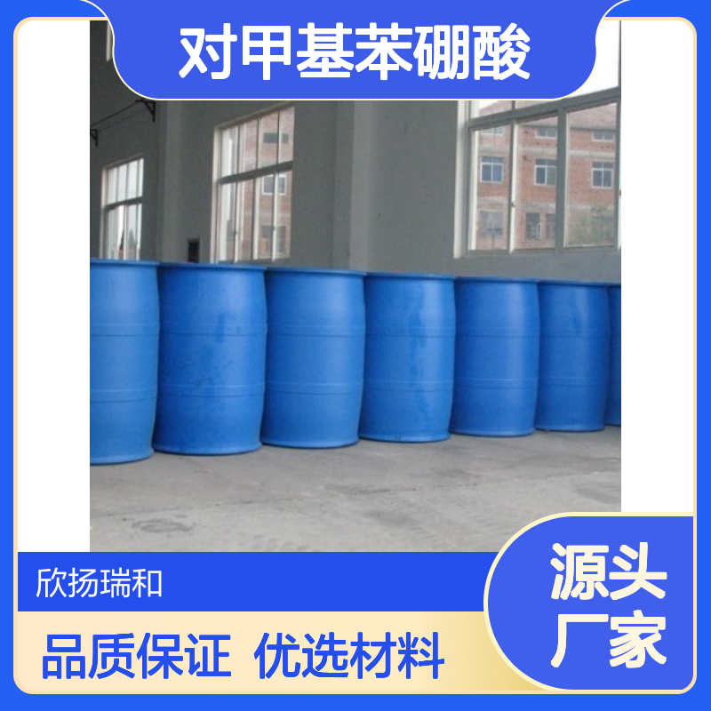 高含量对甲基苯硼酸 工业级标准 欣扬瑞和品牌