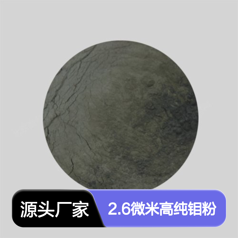 2.6微米高纯钼粉 99.95%纯度 粉末冶金科研专用