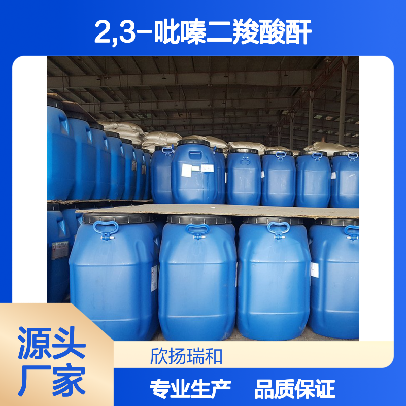 高含量2,3-吡嗪二羧酸酐 工业级标准 可靠品质