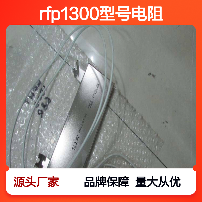 SIR品牌RFP1300型号电阻 小功率低频特性 非加工定制 24V额定电压