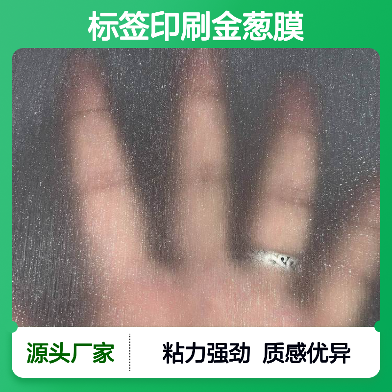 标签印刷金葱膜 黑色哑膜 黑色防刮膜源头厂家