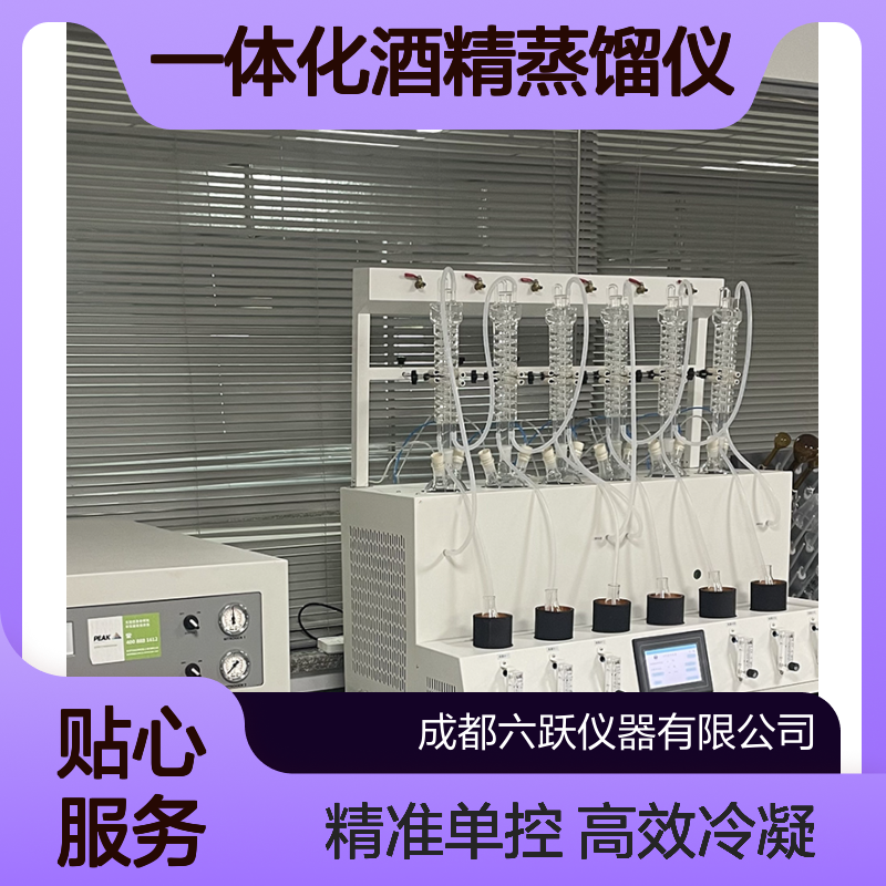 六跃仪器 智能冰浴葡萄酒一体化酒精蒸馏仪6通道单孔单控