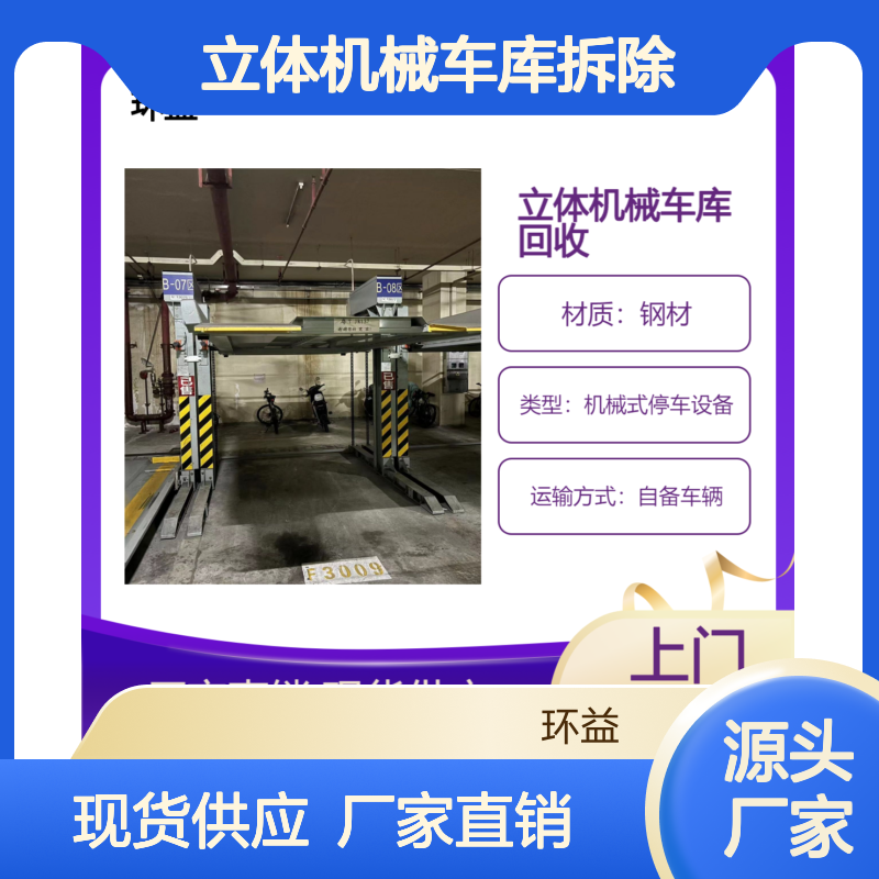 立体机械车库拆除回收 收购2-7层升降横移升降停车位 按需供应