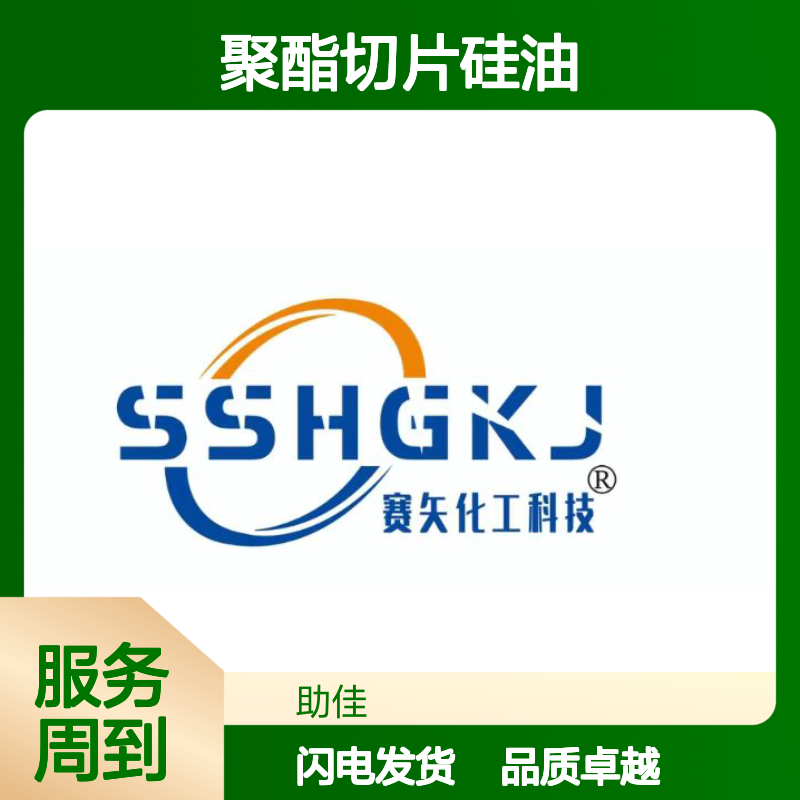 耐拉伸不油腻聚酯切片硅油耐高温不黄变选赛矢牌