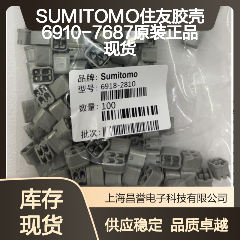 SUMITOMO住友胶壳6910-7687 原装正品现货 电子连接器配件