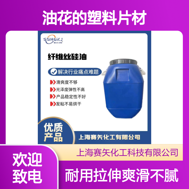 爽滑不油腻耐拉伸好用没有油花的塑料片材硅油好用选赛矢