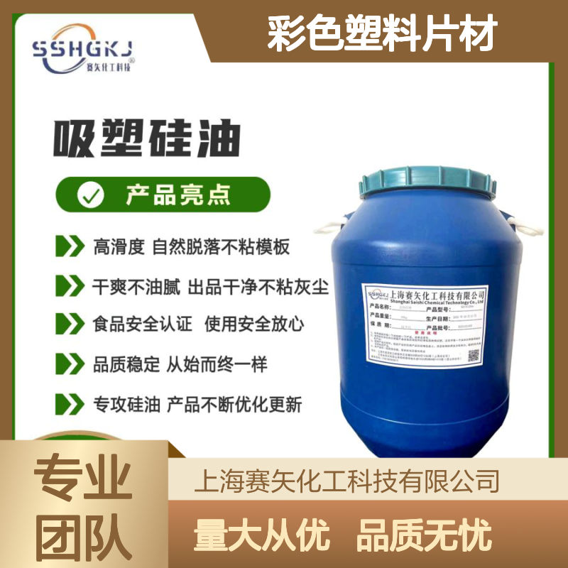赛矢彩色塑料片材硅油 爽滑不油腻 出品干净自然脱落有弹性