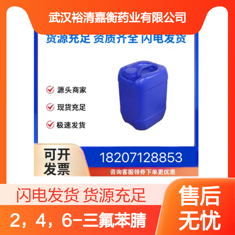 2，4，6-三氟苯腈CAS:96606-37-0白色固体98,医药中间体