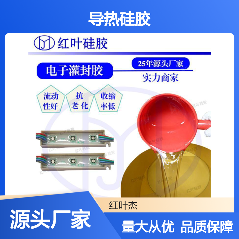 LED灯导热硅胶原材料 防水防潮耐高低温 流动性好