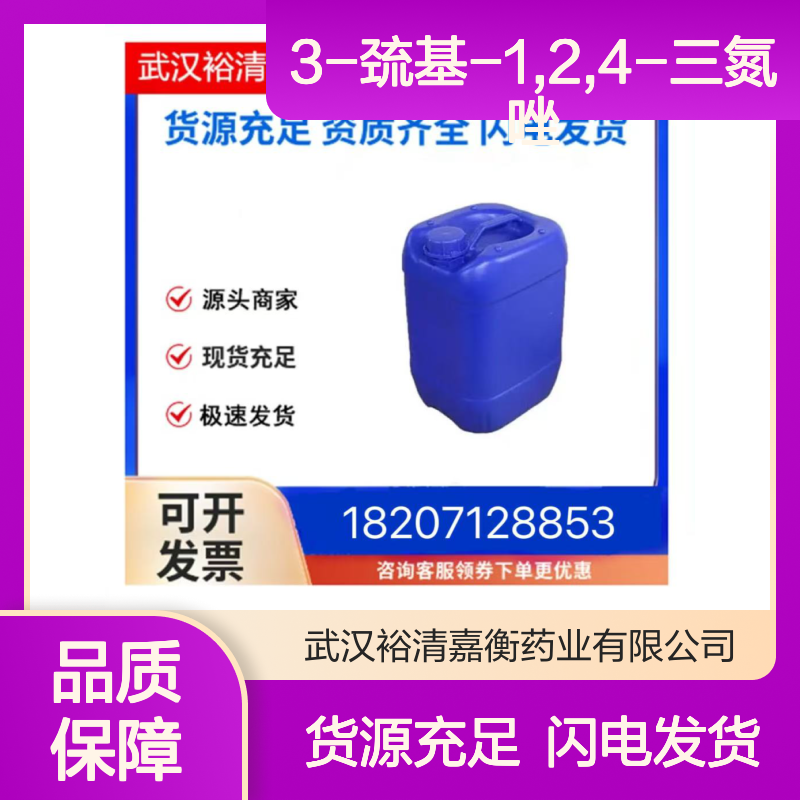 3-巯基-1,2,4-三氮唑CAS:3179-31-5白色固体98,医药中间体