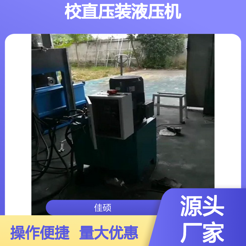 YJZ－1000型全自动校直压装液压机 轴类校正压装拆卸专用