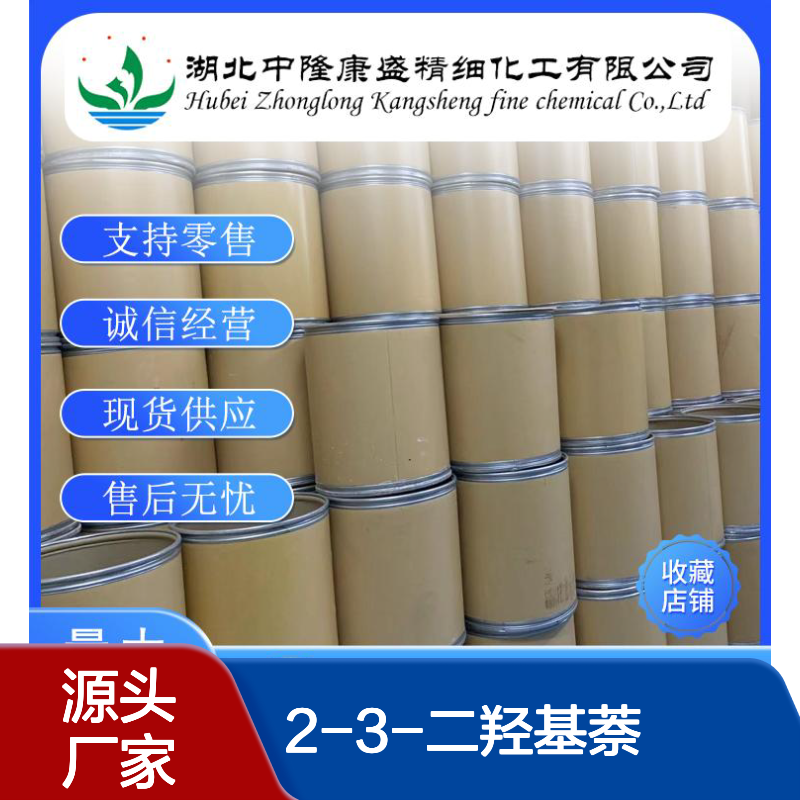 2-3-二羟基萘90-44-4 精细化工原料 稳定供应按需分装