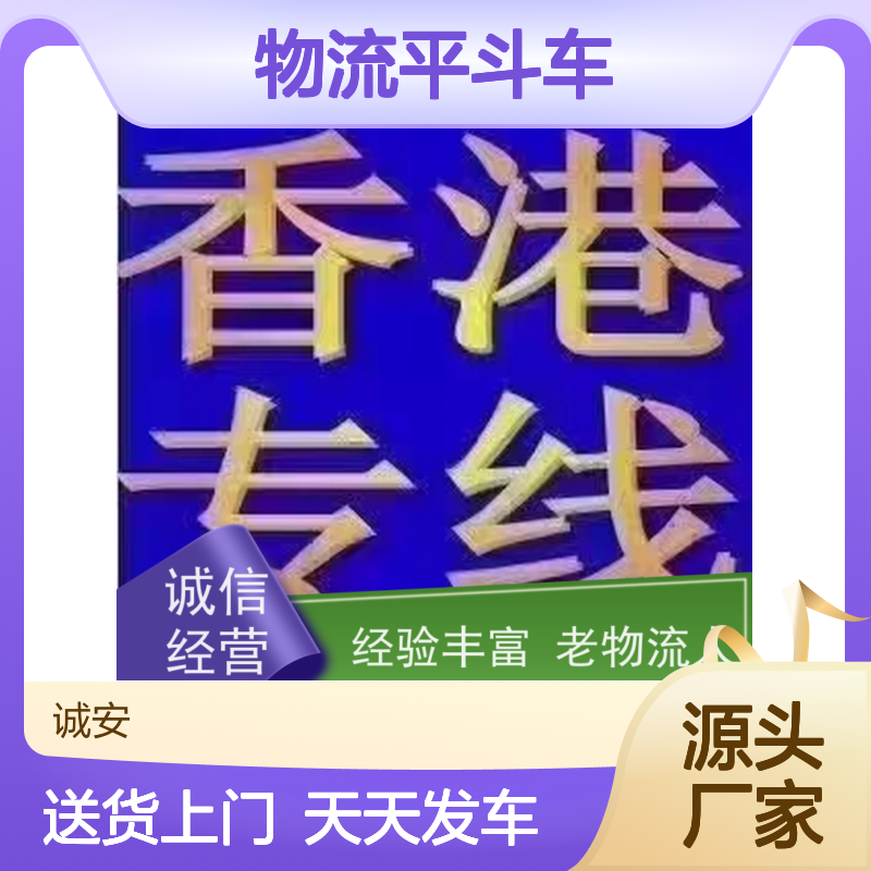 诚安物流平斗车广州到澳门陆运送货到门隔天到
