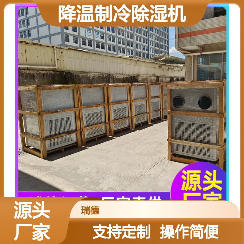 瑞德粮仓降温制冷除湿机 可定制 品类齐全 选材优质