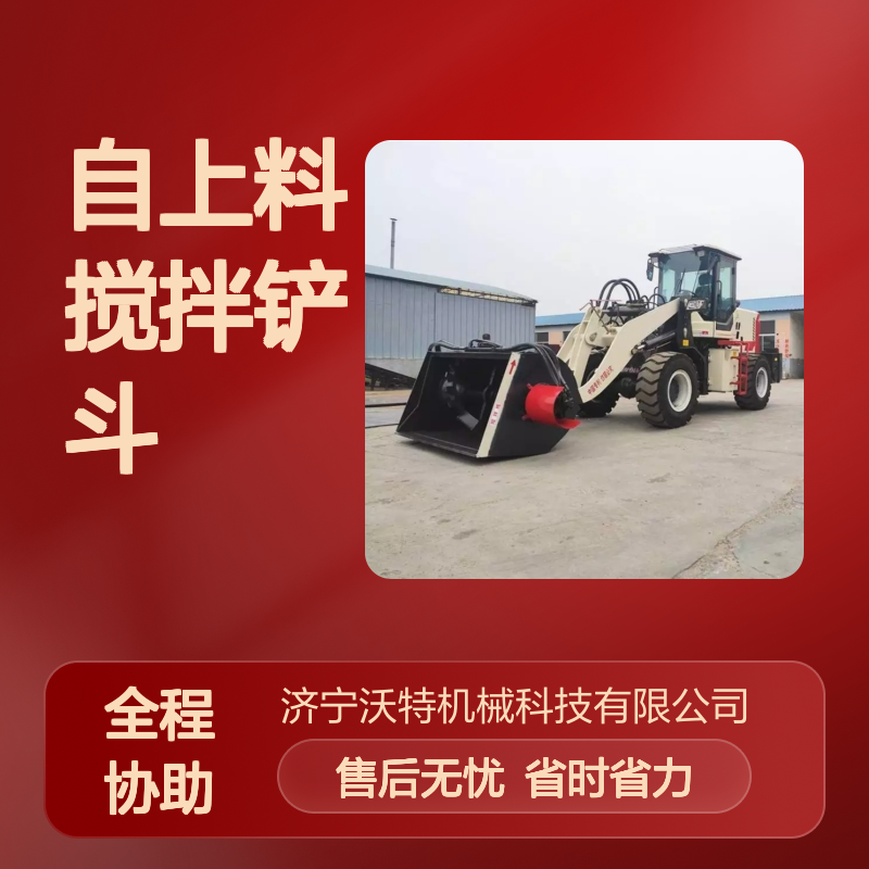 沃特机械自上料搅拌铲斗 混凝土搅拌装载一体机 移动式型号全