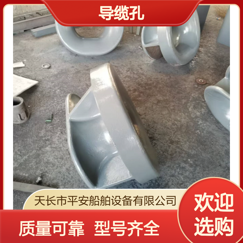 导缆孔型号规格 耐使用表面光滑无裂缝多种规格