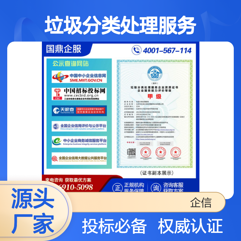 垃圾分类处理服务企业资质证书 投标加分 多网可查 ESCE