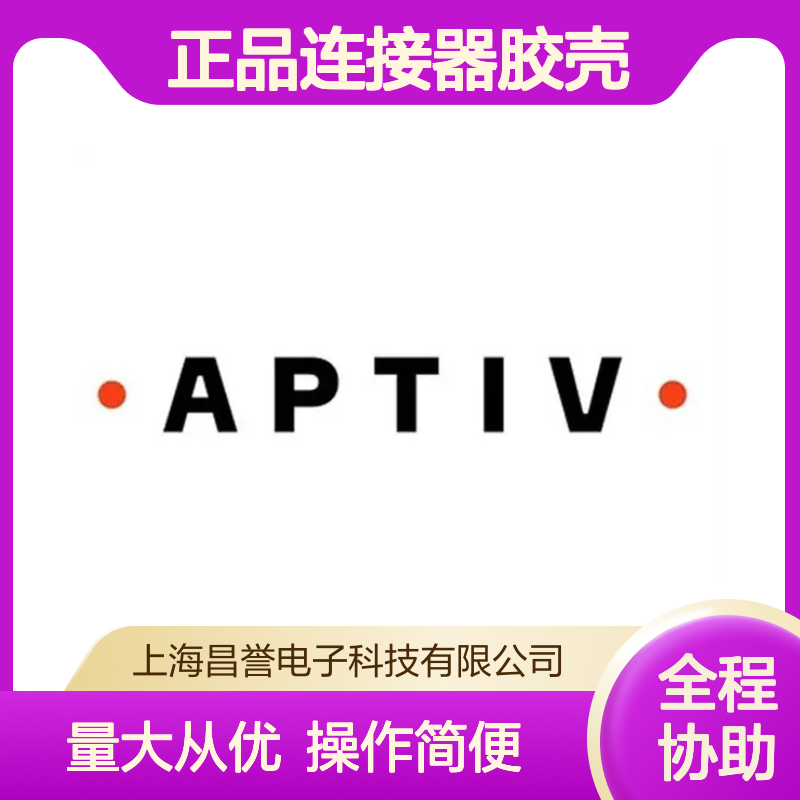 13782660 APTIV安波福原装正品连接器胶壳 适配多种电子设备