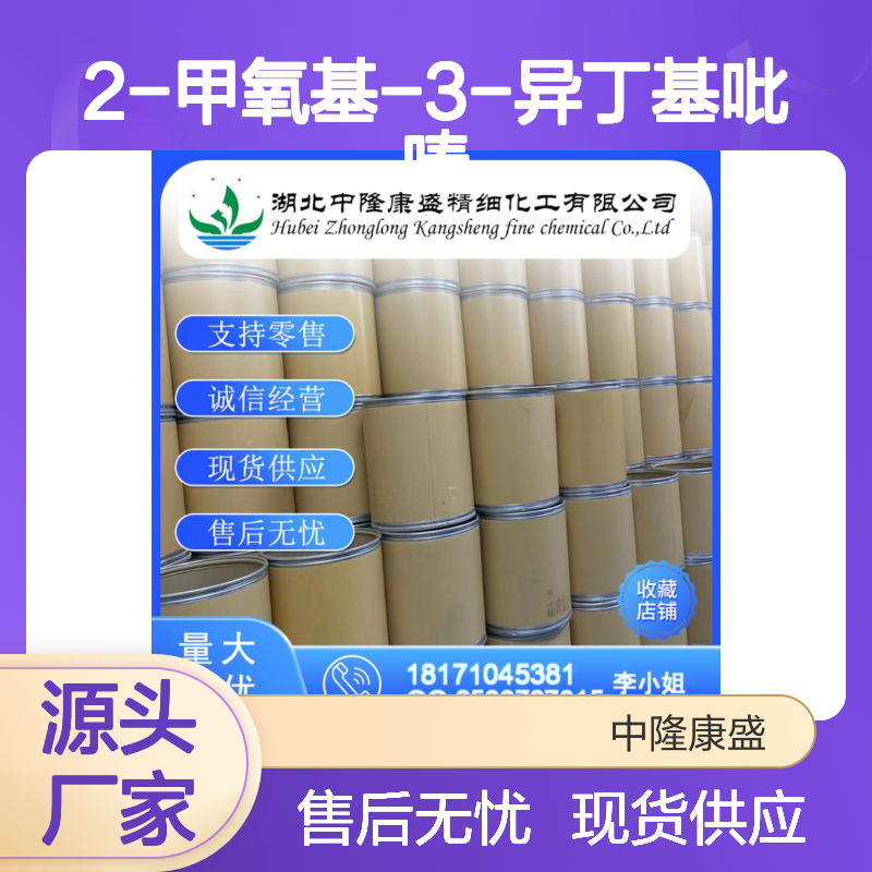 2-甲氧基-3-异丁基吡嗪24683-00-9稳定供应 按需分装