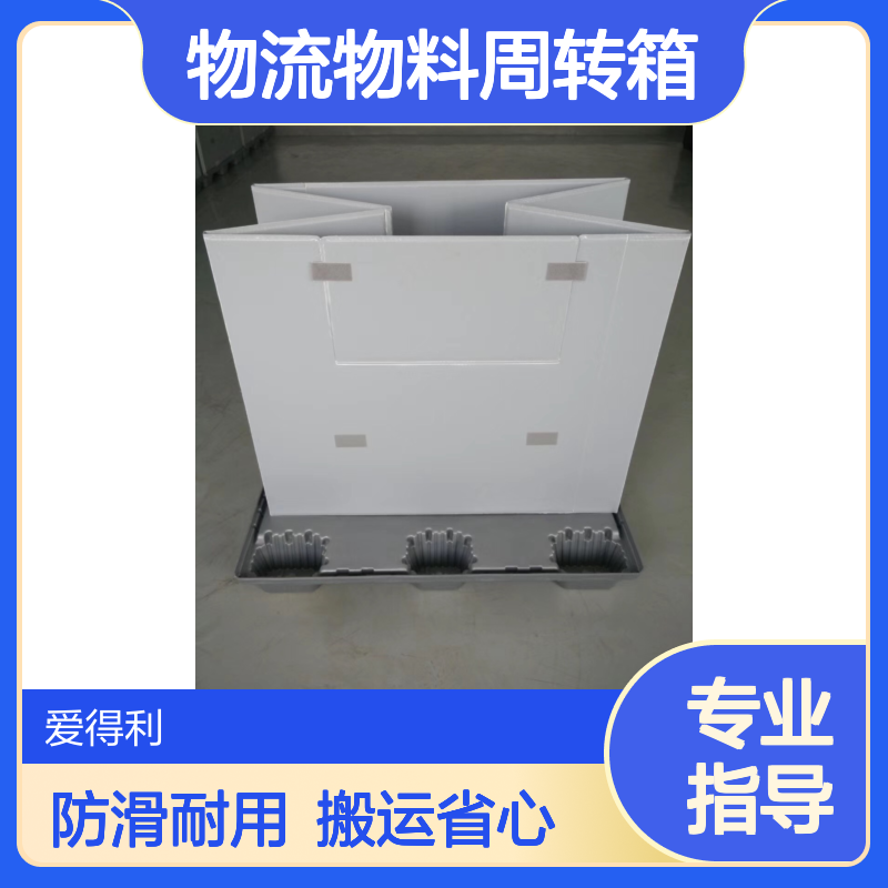 爱得利 仓储围板箱 物流物料周转箱 底部防滑 物流搬运安全款