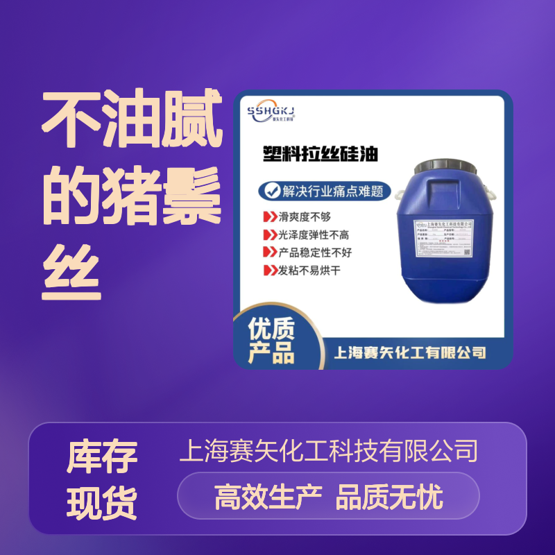 蓬松不油腻的猪鬃丝硅油耐高温不黄变性价比高选赛矢牌