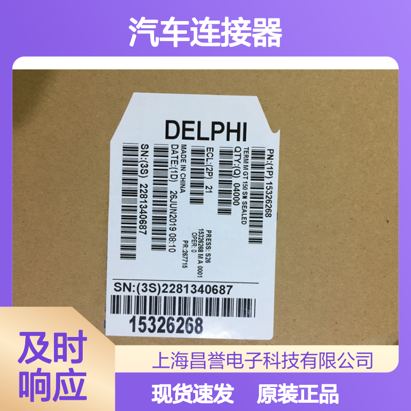 APTIV德尔福15324981防水塞 原装现货,汽车连接器