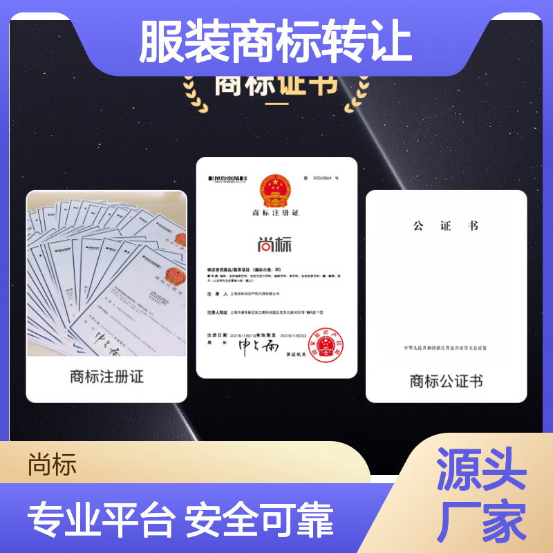 25类服装商标转让 专业可靠平台 贴心周到的服务 效率高