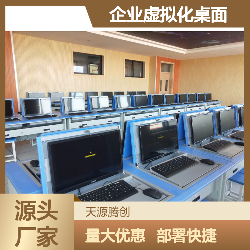 企业虚拟化桌面 云电脑教室部署 节能低耗 数据安全