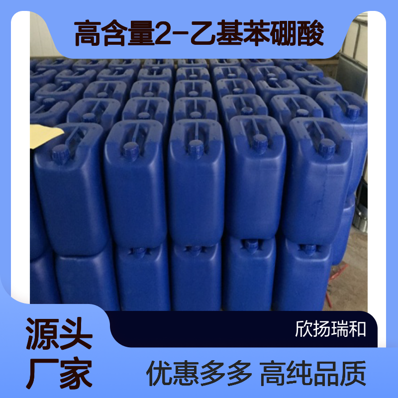 高含量 2-乙基苯硼酸 工业级 90002-36-1 2-乙基苯硼酸/ 欣扬瑞和 99% 