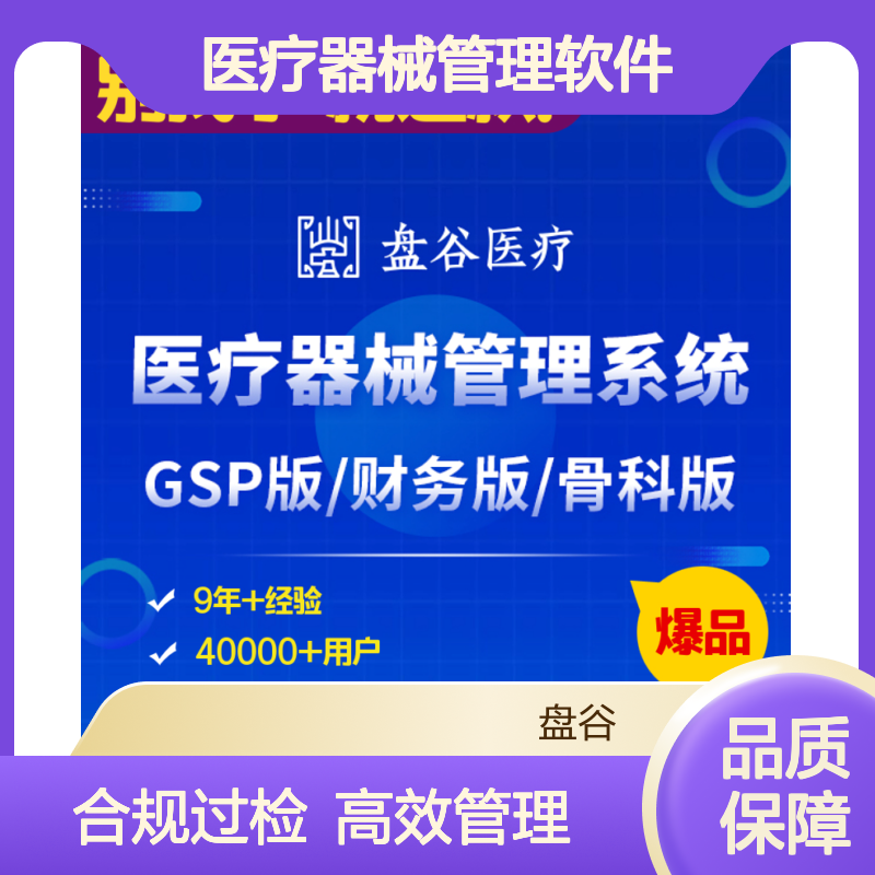 合规的医疗器械管理软件 医疗公司器械erp管理系统