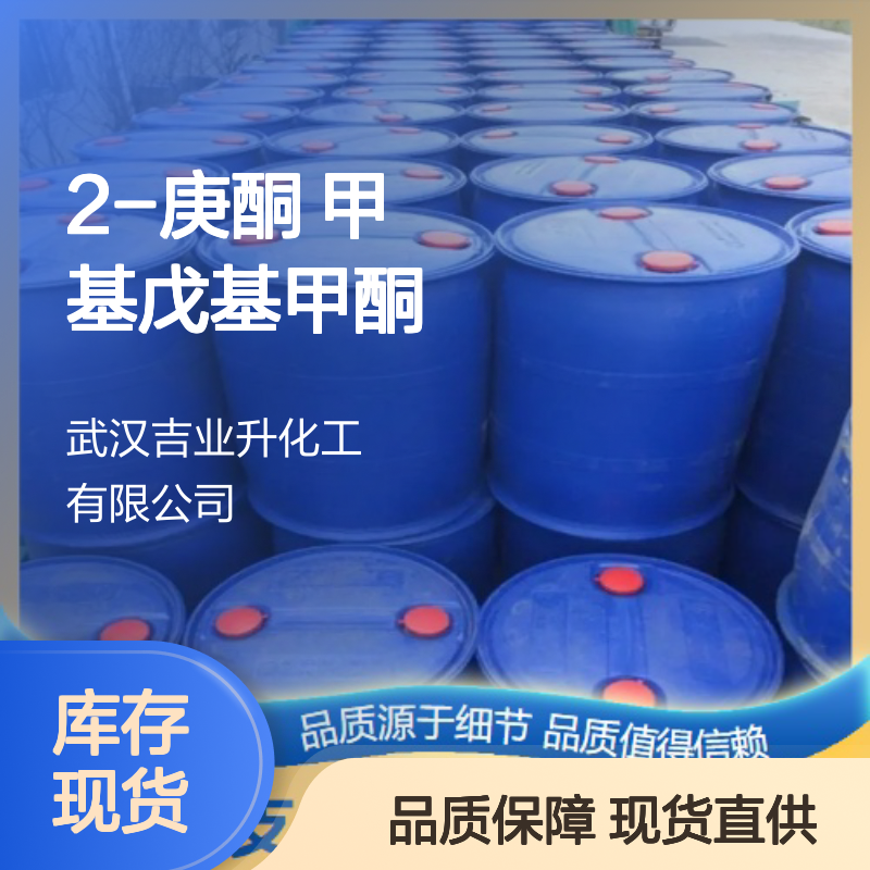 2-庚酮 甲基戊基甲酮 110-43-0 含量99% 工业溶剂