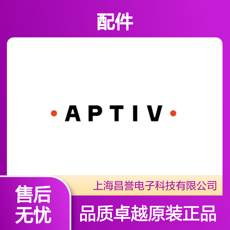 GL024-02150 APTIV安波福原装正品连接器配件