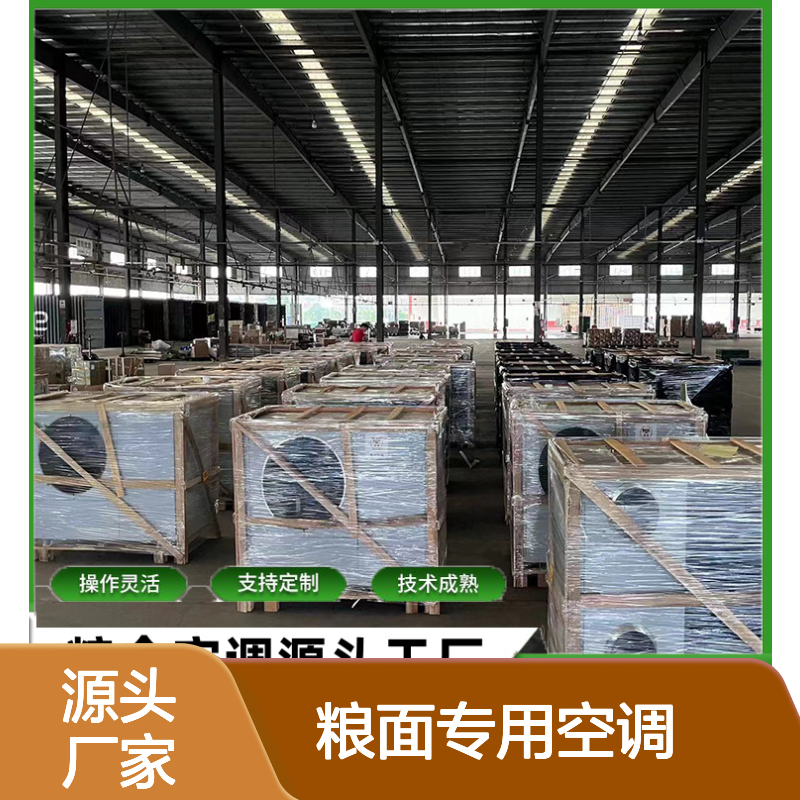 粮面专用空调 支持定制操作灵活 技术成熟 选材优质