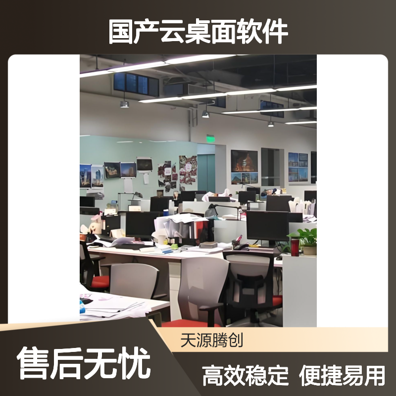 外贸企业云终端设备 国产云桌面软件 支持各类办公软件