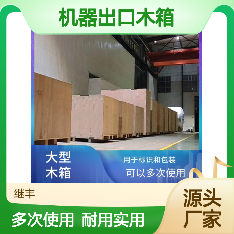 机器出口木箱 继丰 适合叠放在一起 用于标识和包装