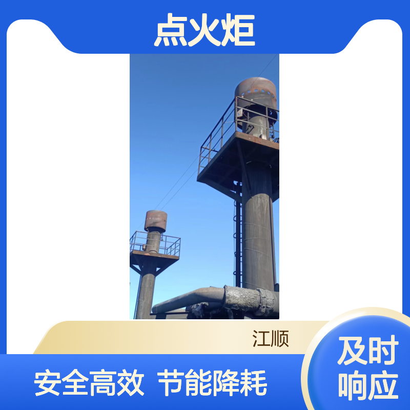 江顺火炬 操作安全 减少散热损失 厂家直营可定制