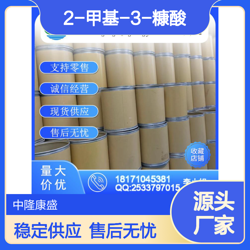 2-甲基-3-糠酸6947-94-0 精细化工原料 稳定供应 按需分装