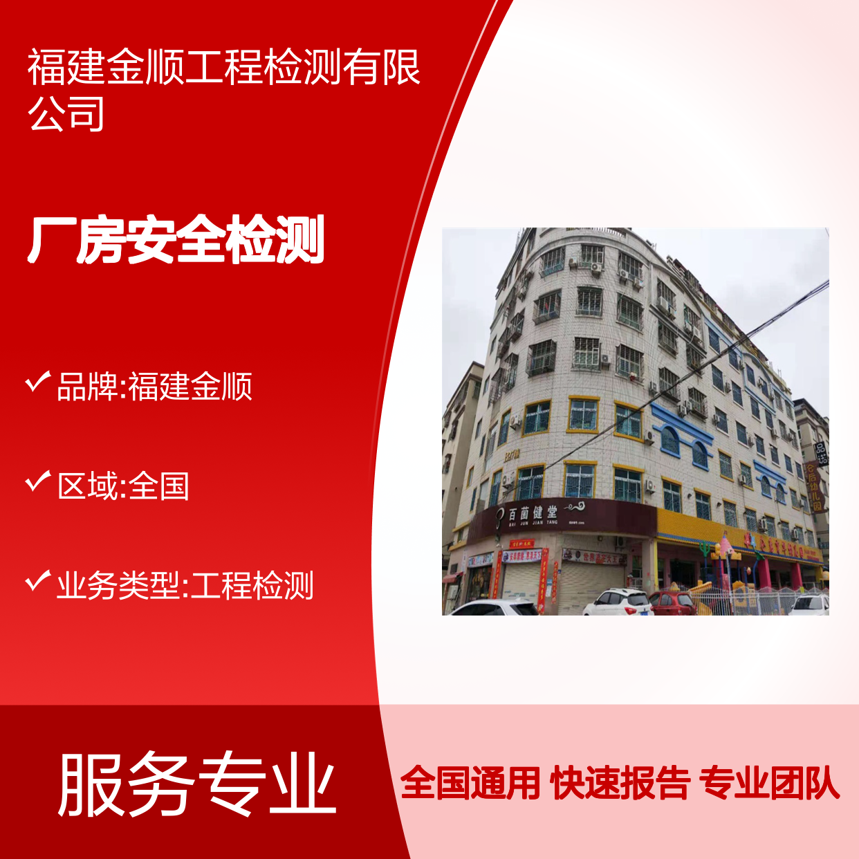 儿童福利机构房屋鉴定 厂房结构安全检测鉴定 金顺检测