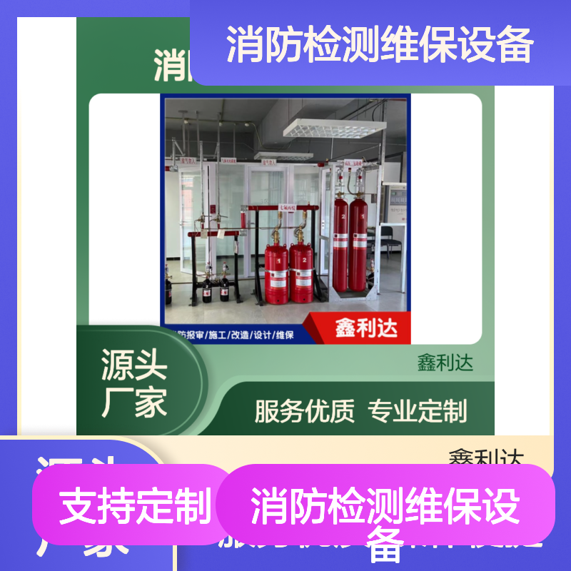 鑫利达消防检测维保设备 个性化定制服务 施工一体