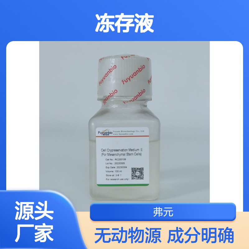 MSC冻存液，无动物源成分 细胞保存液 实验室试剂