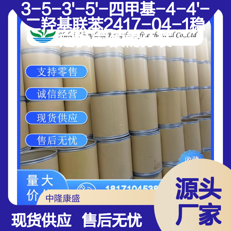 3-5-3'-5'-四甲基-4-4'-二羟基联苯2417-04-1稳定供应 按需分装