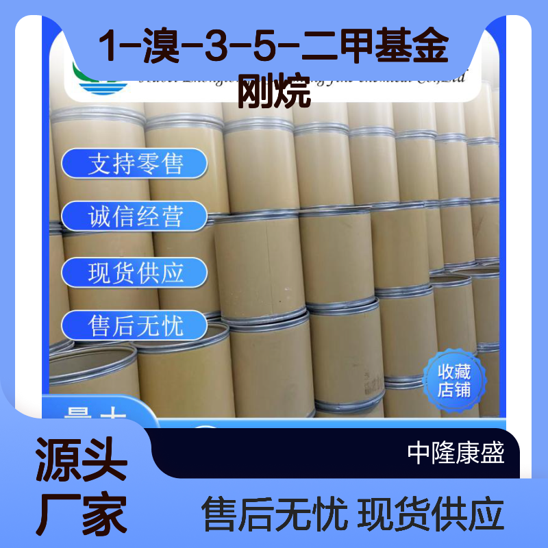 1-溴-3-5-二甲基金刚烷941-37-7稳定供应 按需分装