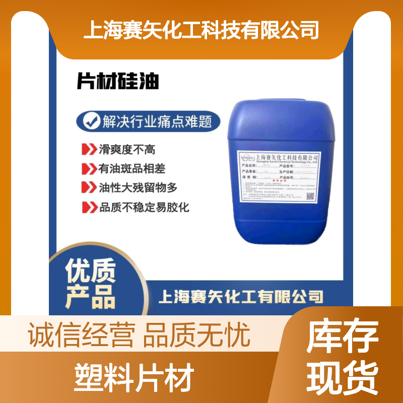 赛矢化工食品级PS塑料片材硅油 滑爽度高无油斑品相优 稳定不易胶化