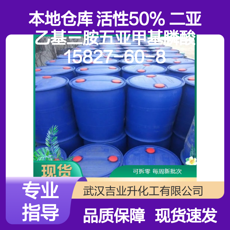 本地仓库 活性50% 二亚乙基三胺五亚甲基膦酸 15827-60-8