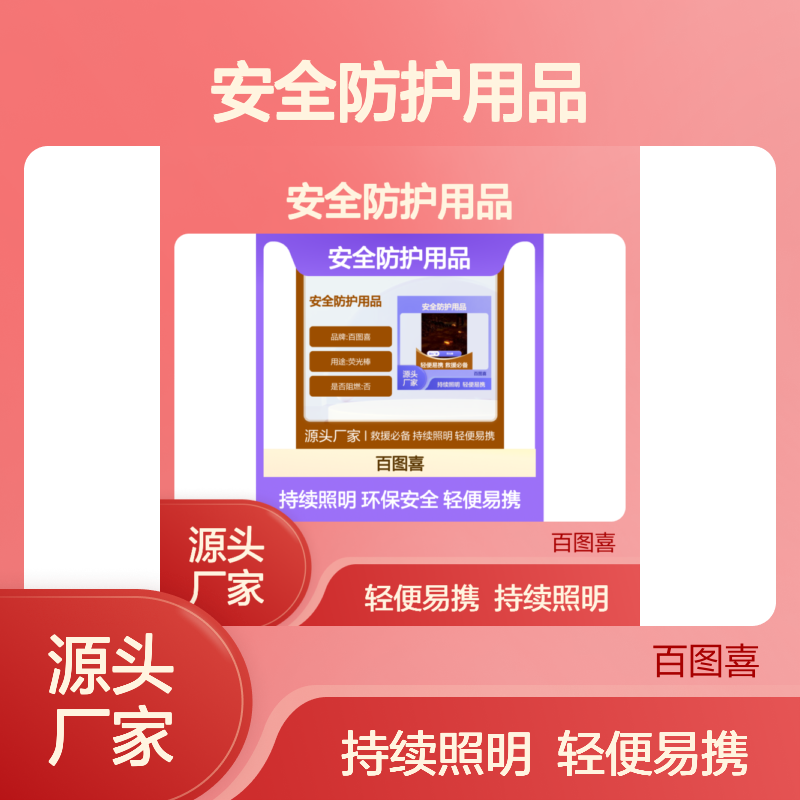 百图喜安全防护用品提供 荧光棒 BTC- Blume 重量轻 易于运输